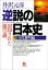 逆説の日本史1　古代黎明編／封印された「倭」の謎