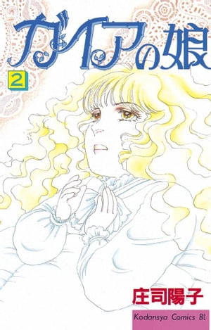 ガイアの娘（2）【電子書籍】[ 庄司陽子 ]