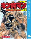 キン肉マンII世 究極の超人タッグ編 16【電子書籍】 ゆでたまご