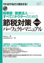 節税対策パーフェクト・マニュアル　【増補改訂版】開業医・医療法人……すべてのドクターのための【電子書籍】[ 税理士法人　和 ]