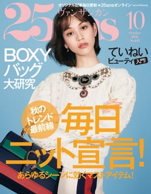 25ans　2016年10月号【電子書籍】[ ハースト婦人画報社 ]
