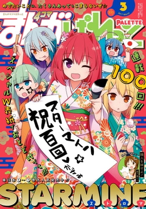 まんが4コマぱれっと 2017年3月号