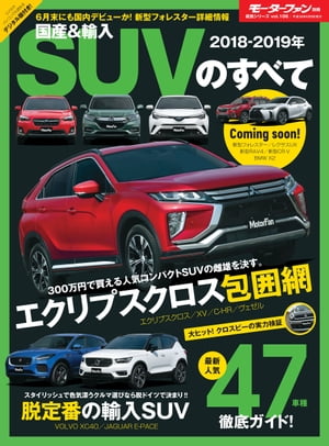 ニューモデル速報 統括シリーズ 2018-2019年 国産＆輸入SUVのすべて