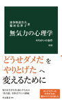 無気力の心理学　改版　やりがいの条件【電子書籍】[ 波多野誼余夫 ]