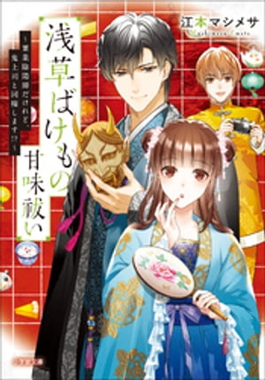 浅草ばけもの甘味祓い　〜兼業陰陽師だけれど、鬼上司と同棲します！？〜