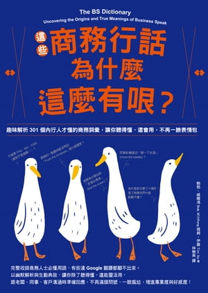 這些商務行話為什麼這麼有哏？趣味解析301個內行人才懂的商務詞彙，讓你聽得懂、還會用，不再一臉表情包