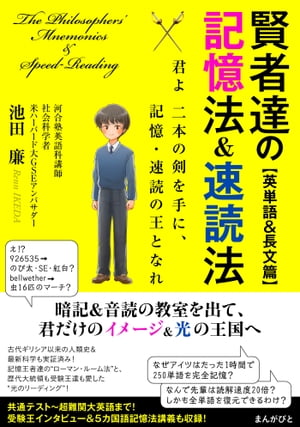 賢者達の記憶法＆速読法【英単語＆長文篇】〜君よ二本の剣を手に、記憶・速読の王となれ〜