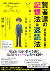 賢者達の記憶法＆速読法【英単語＆長文篇】～君よ二本の剣を手に、記憶・速読の王となれ～【電子書籍】[ 池田廉 ]