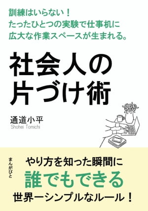 社会人の片づけ術　訓練はいらない！たったひとつの実験で仕事机に広大な作業スペースが生まれる。