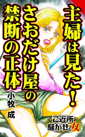 主婦は見た！さおだけ屋の禁断の正体／ご近所騒がせな女たちVol.9