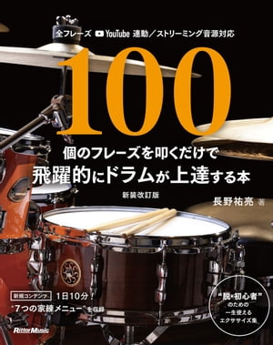 100個のフレーズを叩くだけで飛躍的にドラムが上達する本【新装改訂版】