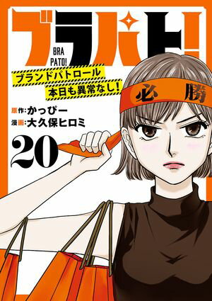 ブラパト！ ブランドパトロール 本日も異常なし！(話売り)　#20【電子書籍】[ 大久保ヒロミ ]のサムネイル