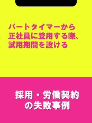 パートタイマーから正社員に登用する際、試用期間を設ける[採用・労働契約の失敗事例]【電子書籍】[ 辻・本郷税理士法人HR室 ]