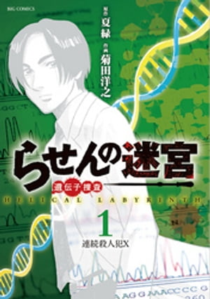 らせんの迷宮ー遺伝子捜査ー（１）