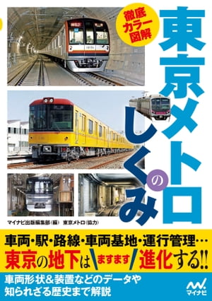 徹底カラー図解 東京メトロのしくみ【電子書籍】[ マイナビ出版編集部 ]