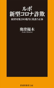 ルポ新型コロナ詐欺【電子書籍】[ 奥窪優木 ]