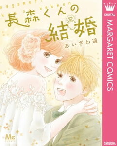 長森くんの結婚【電子書籍】[ あいざわ遥 ]