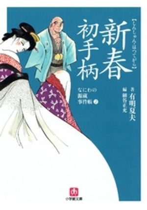 なにわの源蔵事件帳2　新春初手柄（小学館文庫）