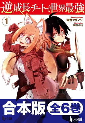 合本版　逆成長チートで世界最強　全6巻【電子書籍】[ 佐竹 アキノリ ]