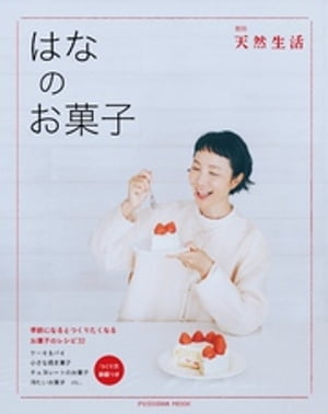 別冊天然生活　はなのお菓子【電子書籍】[ はな ]のサムネイル