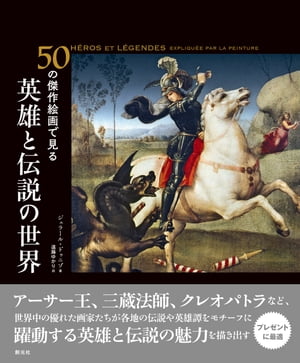 50の傑作絵画で見る　英雄と伝説の世界