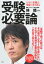 受験必要論　人生の基礎は受験で作り得る【電子書籍】[ 林修 ]