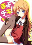 まよチキ！ 5【電子書籍】[ あさのハジメ ]