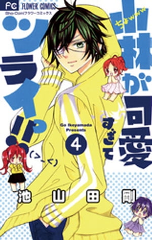 小林が可愛すぎてツライっ！！（4）【電子書籍】 池山田剛