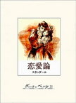 恋愛論【電子書籍】[ スタンダール ]