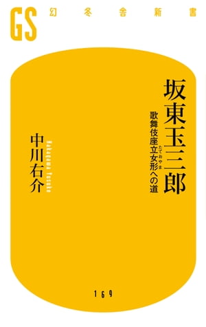 坂東玉三郎　歌舞伎座立女形への道