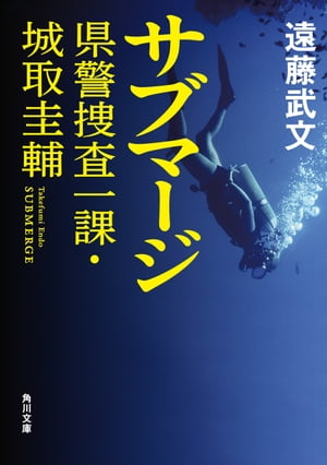 サブマージ　県警捜査一課・城取圭輔【電子書籍】[ 遠藤　武文 ]