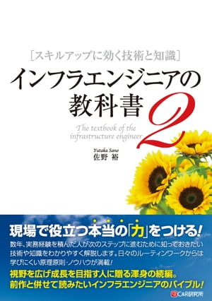 インフラエンジニアの教科書2　スキルアップに効く技術と知識