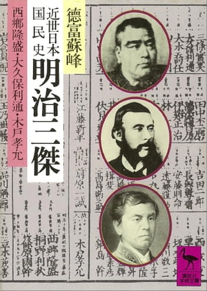 近世日本国民史　明治三傑　西郷隆盛・大久保利通・木戸孝允