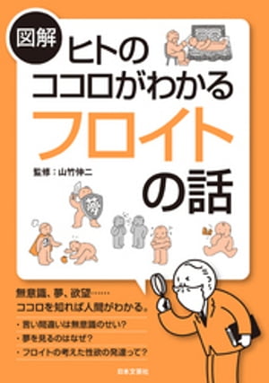 図解　ヒトのココロがわかるフロイトの話