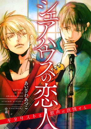 シェアハウスの恋人 〜ギタリストは歌声に欲情する〜