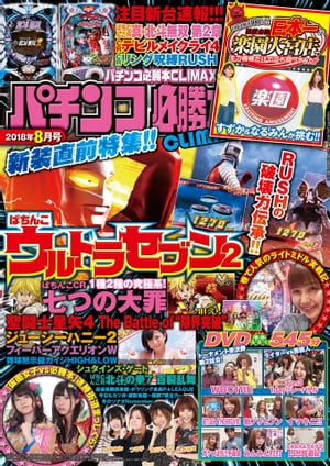 パチンコ必勝本CLIMAX2018年8月号【電子書籍】[ パチンコ必勝本CLIMAX編集部 ]