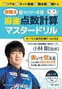 コバゴー式　麻雀“早覚え”点数計算マスタードリル【電子書籍】[ 小林剛 ]