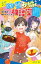 幽霊お悩み相談室（３）　ドキドキ料理バトル！　審査員はグルメ幽霊！？