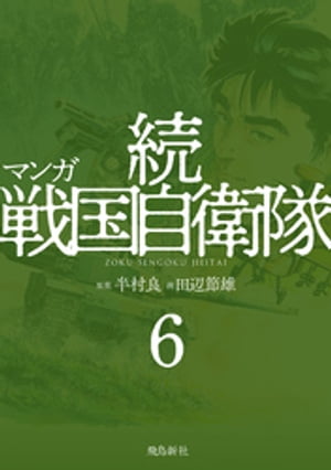 マンガ 続戦国自衛隊6【電子書籍】[ 半村良 ]