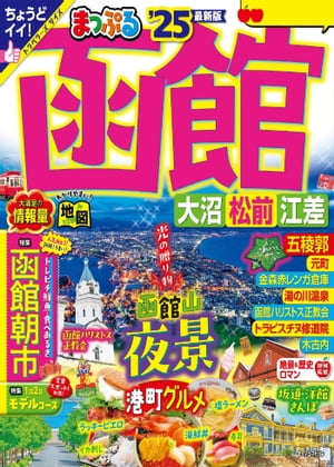 まっぷる 函館 大沼・松前・江差'25【電子書籍】[ 昭文社