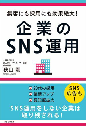 集客にも採用にも効果絶大！ 企業のSNS運用