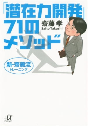 新・齋藤流トレーニング　「潜在力開発」７１のメソッド