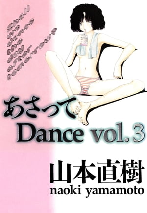 あさってDance　3