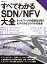 すべてわかるSDN／NFV大全　ネットワークの仮想化が拓くモバイルとクラウドの未来（日経BP Next ICT選書）