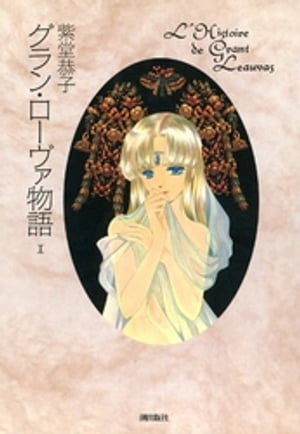 グラン・ローヴァ物語　（1）【電子書籍】[ 紫堂恭子 ]