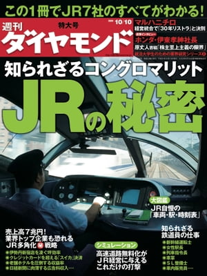 週刊ダイヤモンド 09年10月10日号