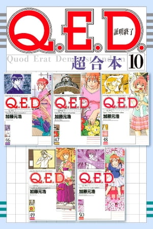 Q．E．D．証明終了　超合本版（10）