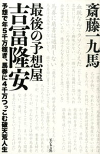 最後の予想屋吉冨隆安【電子書籍】[ 斎藤一九馬 ]