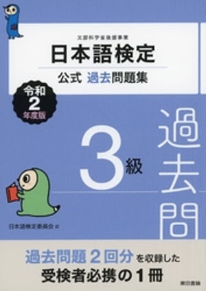 日本語検定公式過去問題集　3級　令和2年度版