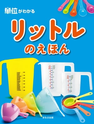 単位がわかる　リットルのえほん【電子書籍】[ オフィス303 ]のサムネイル